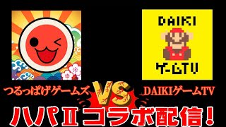 つるっぱげゲームズ vs DAIKIゲームTV コラボ配信！ 【つるっぱげYOUTUBE LIVE】