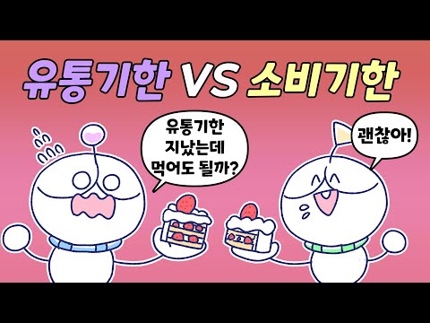 2023년부터 유통기한이 소비기한으로 바뀝니다. 단 '우유류'는 제외된대요!