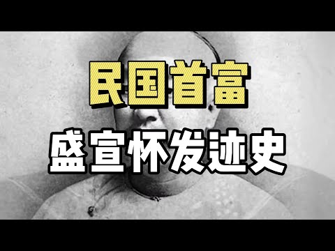 民国首富，盛宣怀发迹史！3次命运转折点，成就天下首富！（上）| 盛宣怀 | 天下首富 | 近代史 | 民国 | 洋务运动 |