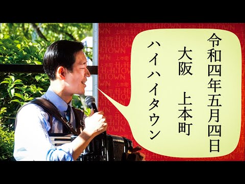 東京大衆歌謡楽団 令和四年五月四日 うえほんまちハイハイタウン