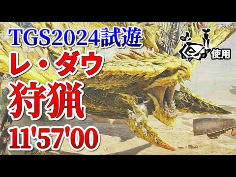 世界初の2頭狩猟達成！レ・ダウ 狩猟笛視点 11'57"00【TGS2024 CAPCOMブース『モンスターハンターワイルズ』】