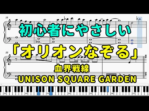 「オリオンなぞる」ピアノの簡単な楽譜（初心者）『血界戦線』OP【UNISON SQUARE GARDEN】