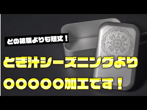 【メスティンシーズニングの新事実】研ぎ汁よりも野菜よりも〇〇加工！　メスティン　シーズニング　キャンプ　ソロキャンプ　キャンプギア