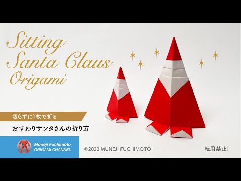 「折り紙」おすわりサンタさん（Sitting Santa Claus origam）の折り方