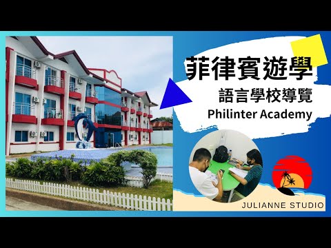 Philinter語言學校介紹│菲律賓宿霧遊學│茱莉安留遊學