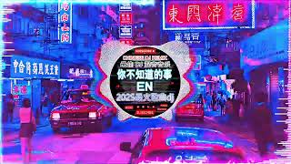 🎧全中文DJ舞曲夜店混音舞曲串烧 2025🎼酒吧最火DJ舞曲 :我会等 - 承桓/柯柯柯啊 - 姑娘在远方 / 阿冗 - 你的答案...🔥Chinese Song Remix 2025