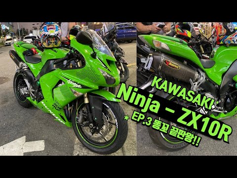 KAWASAKI Ninja ZX-10R / Akrapovic Exhaust / Blog / Ep.3 국내 3대 슈퍼 응꼬바이크 끝판왕!!