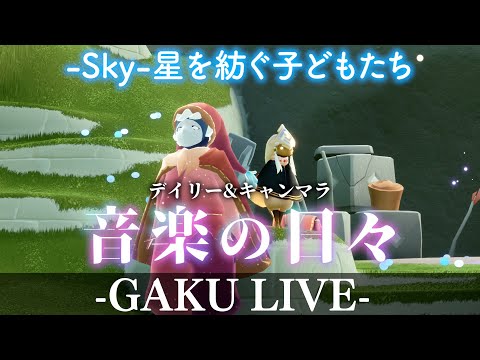 【ちょこっとSky】 デイリー＆キャンマラ配信の夜。GAKUの「Sky:星を紡ぐ子どもたち」 【雑談】 #sky星を紡ぐ子どもたち