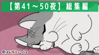 アニメ『夜は猫といっしょ』×10！【第41夜～第50夜まとめ】