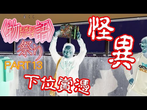 一番くじ　物語シリーズＰＡＲＴ13