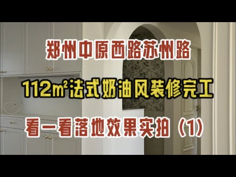 郑州中原区苏州路，112㎡法式奶油风的家装修完工，看一看落地效果实拍（1）