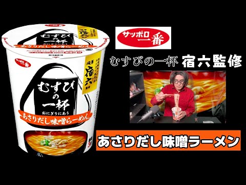 【サッポロ一番みそラーメン】むすびの一杯「宿六監修」あさりだし味噌らーめん　おにぎりに合う！