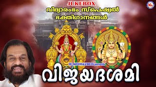 വിദ്യാരംഭം സ്പെഷ്യൽ ദേവിഭക്തിഗാനങ്ങൾ | Vijayadashami Special Songs | Devi Songs | Navarathri Songs