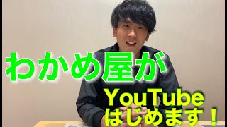 わかめ屋がYouTubeはじめます！