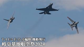 岐阜基地航空祭 2024 F-15 F-2 T-4 小編隊 機動飛行 元ブルーインパルスパイロットも飛行 JASDF Gifu Air Show