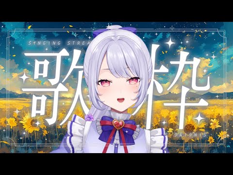 【歌枠】月曜が～近いよ～🎶【Vsinger/個人Vtuber/愛蕾】