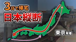 【総移動距離6700キロ】今日から3連休だし、日本縦断でもするか