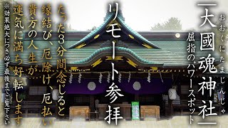 《リモート参拝 その２》大國魂神社へ【厄除け・厄祓い・八方除け・開運・縁結びの恩恵を求めて】わずか３分間の参拝であなたの波動が変わる！人生が変わる！