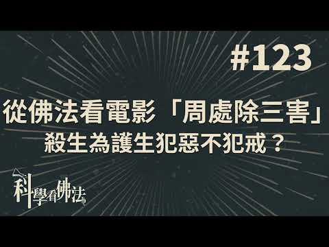 從佛法看電影「周處除三害」，殺生為護生犯惡不犯戒？【法源法師】| 科學看佛法：完整版 #123