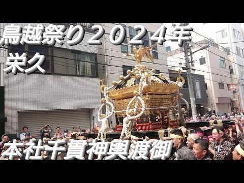 鳥越祭り２０２４年 栄久 本社千貫神輿渡御 ６月９日 鳥越神社 東京都台東区鳥越 良かったらチャンネル登録よろしくお願いいたします❤️