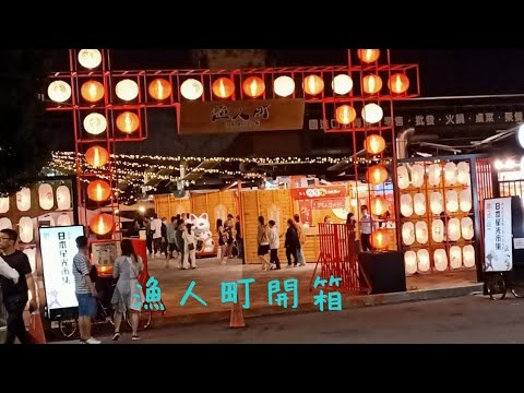 台中新夜市，漁人町星光市集開箱