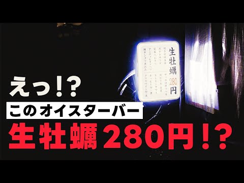 激安オイスターバーに直撃！牡蠣好き呑兵衛必見です【三鷹　オイスター酒場 ぴゅん】