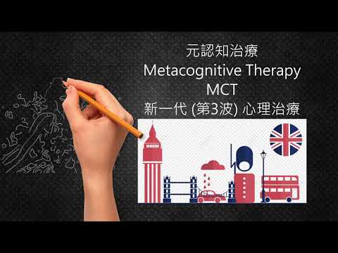 4分鐘，您就懂得什麼是元認知治療 Metacognitive Therapy (MCT) (簡介)