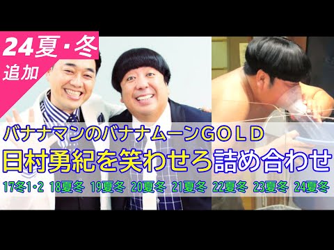 【バナナマンのバナナムーンGOLD】（'17～'24冬までの16回）日村勇紀を笑わせろ詰め合わせ【作業用】