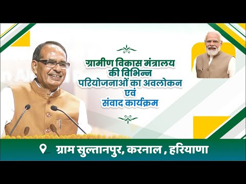 LIVE: करनाल, हरियाणा में ग्रामीण विकास मंत्रालय की विभिन्न परियोजनाओं का अवलोकन एवं संवाद कार्यक्रम।