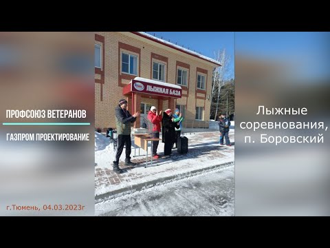 Лыжные соревнования в пос. Боровский ветеранов ГПП ТФ,  4 марта 2023г.