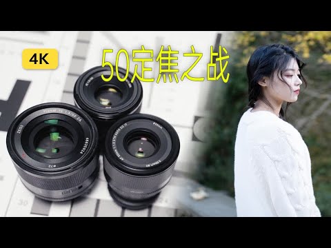 【像素格】和万元50定焦互有胜负？唯卓仕50mm/f1.8 FE口外景横评FE 50mm F1.4 ZA & 索尼FE 50mm F1.8