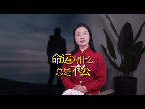 為什麼命運總是不公？如何改變你的命運