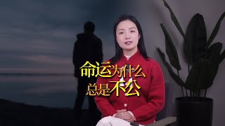 為什麼命運總是不公？如何改變你的命運