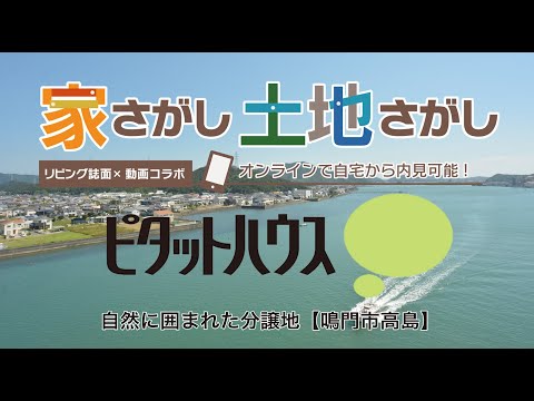 自然に囲まれた分譲地【鳴門市高島】ピタットハウス