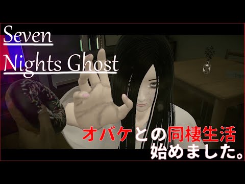 【恋愛ホラー...】ドーナツが大好きな美女オバケとのドキドキ同棲生活はじめました。【Seven Nights Ghost】