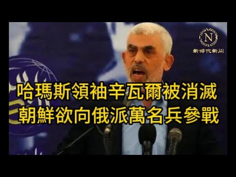 【新聞】擊斃哈瑪斯領袖辛瓦爾 以色列：他策劃偷襲行動屠殺平民引爆加薩戰爭！澤連斯基：朝鮮準備向俄羅斯派遣一萬名士兵參戰#擊斃辛瓦爾#以色列#俄烏戰爭