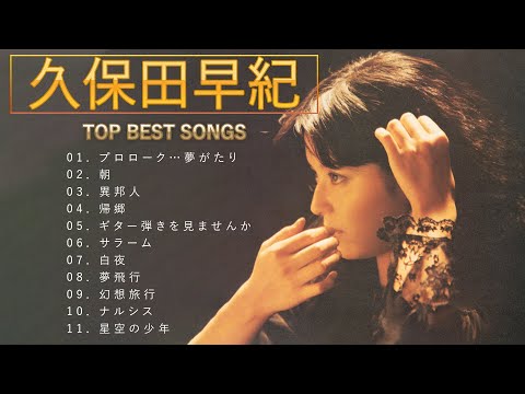 久保田早紀 ♫♫【Saki Kubota】♫♫ 史上最高の曲 ♫♫ ホットヒット曲 ♫♫ Best Playlist ♫♫ Top Best Songs