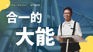 合一的大能｜柳子駿 Liu Zi Jun