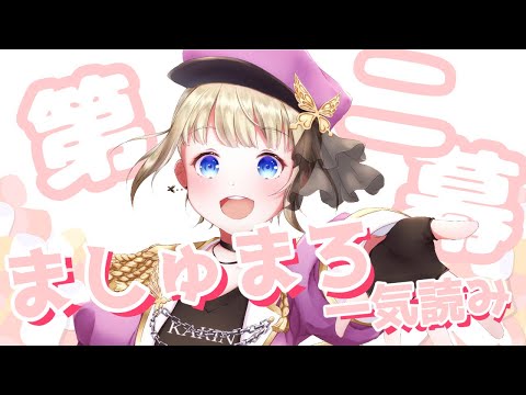 【#雑談】マシュマロを一気読み！第二幕【#vtuber / こはなゆめ】