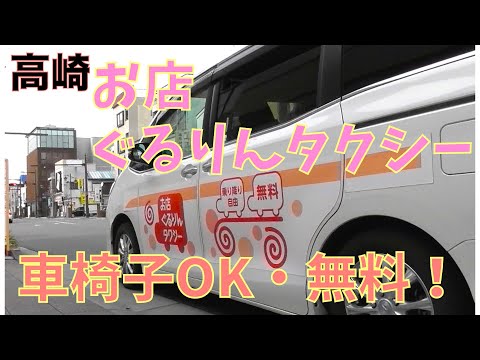 車椅子OK！高崎お店ぐるりんタクシー