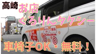 車椅子OK！高崎お店ぐるりんタクシー