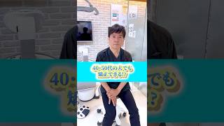 40代・50代でも矯正する人はいますか？　なかの歯科 #岡山歯医者  #ワイヤー矯正 #インビザライン矯正  #岡山矯正