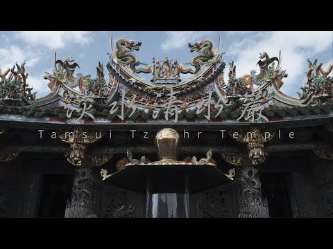 [4K HDR]淡水清水巖 Tamsui Tzushr Temple