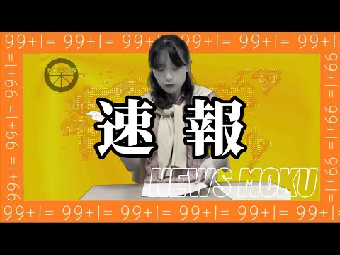 【NEWS MOKU】速報です【1ch】