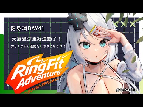 【健身環Day41】天氣涼了更好運動！涼しくなったから動きやすくなるね🔥【浠Mizuki Game】#ringfitadventure