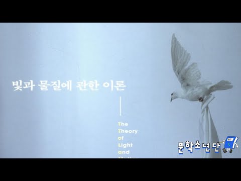 [팟캐스트 문학소년단] 앤드루 포터 『빛과 물질에 관한 이론』 (책 오디오 리뷰)