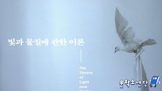 [팟캐스트 문학소년단] 앤드루 포터 『빛과 물질에 관한 이론』 (책 오디오 리뷰)