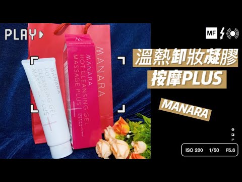 【商品鋪】日本曼娜麗MANARA溫熱卸妝凝膠200g ｜使用心得、方式｜ 8效合1縮時保養