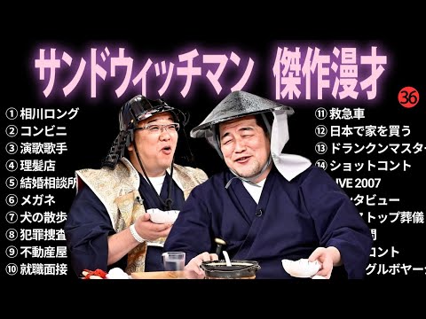 【広告無し】サンドウィッチマン 傑作漫才+コント #36【睡眠用BGM・作業用・勉強用・ドライブ】（概要欄タイムスタンプ有り