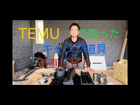 【TEMU】激安！TEMUで買ったキャンプ動具は使えるのか？正直レビュー